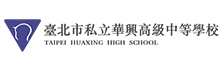臺北市私立華興高級中等學校