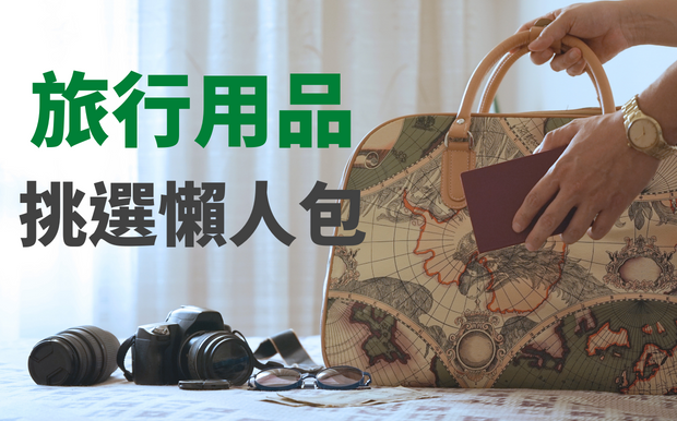 旅行用品挑選懶人包
