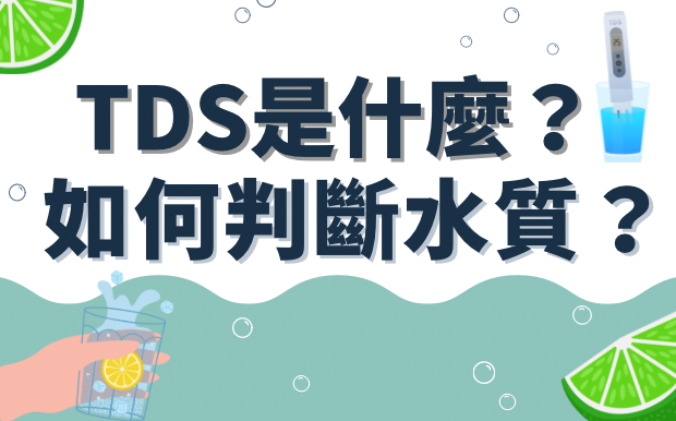 TDS是什麼?  如何判斷水質? 