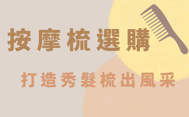 按摩梳怎麼選？打造秀髮、梳出美麗風采！