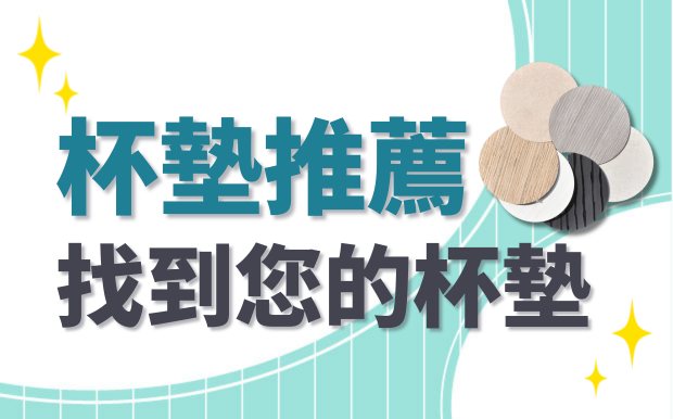 杯墊訂製推薦：尋找屬於您的杯墊吧！