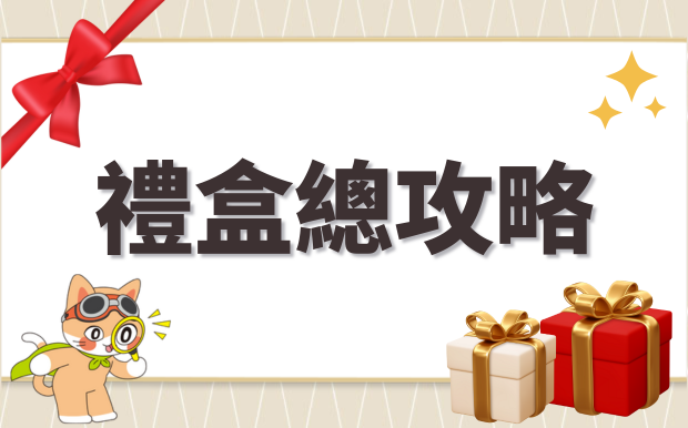 禮盒總攻略！挑選小貼士一次看