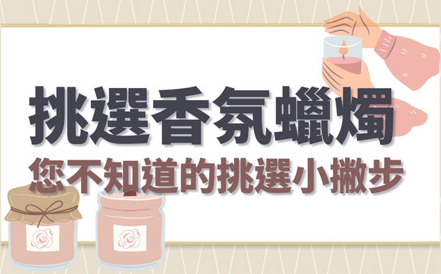 香氛蠟燭竟然可以這樣選！您不知道的挑選小撇步
