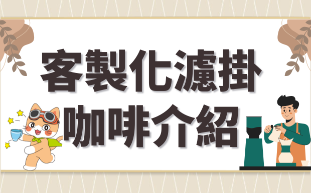 訂造專屬咖啡禮盒-客製化濾掛咖啡介紹