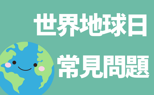什麼是世界地球日？全民一起做環保