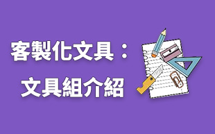 訂製文具：文具套組