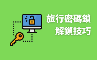 旅行密碼鎖忘記密碼只能破壞密碼鎖頭嗎？