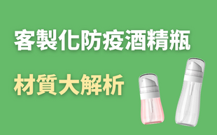 消毒酒精別亂裝!防疫客製化酒精瓶材質大解析