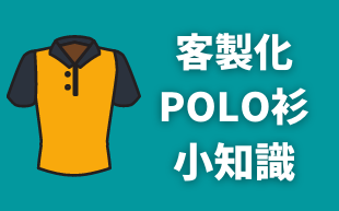 訂製POLO衫的小知識