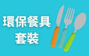 環保餐具套裝一次擁有