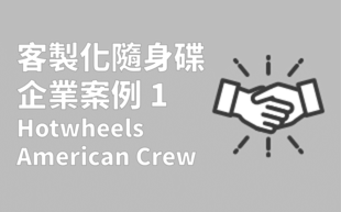訂製USB手指 -Hotwheels、American Crew案例