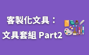 訂製文具：文具套組 Part2
