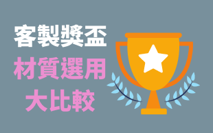 訂製獎盃材質選用大比較