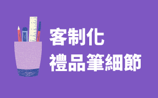 筆類禮品的訂製過程