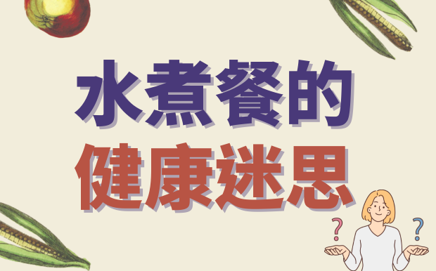 水煮餐的健康迷思：減肥利器還是傷身陷阱？ 