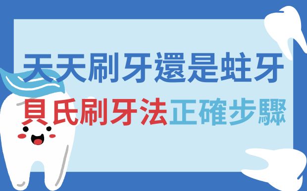 天天刷牙還是蛀牙？貝氏刷牙法正確步驟