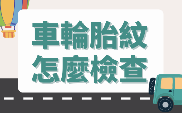 車輪胎紋怎麼檢查? 磨損原因與避免方法一次看 !
