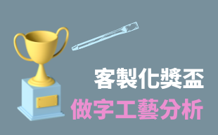 訂製獎盃做字工藝分析