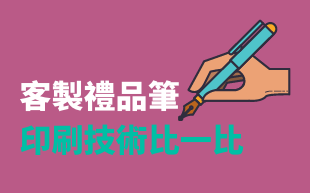 訂製禮品筆印刷技術比一比