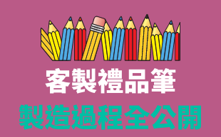 訂製禮品筆製造過程全公開