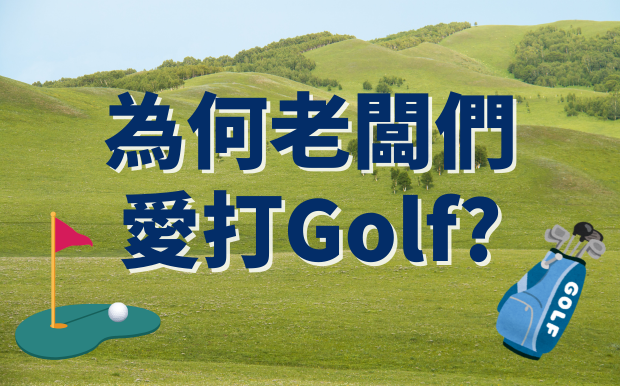 老闆點解愛打Golf？訂做高爾夫球禮品，選中老闆心頭好！ 