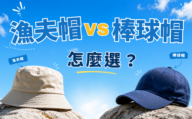 漁夫帽 VS 棒球帽怎麼選？不是流行就好，找到適合自己的帽子，比跟風更重要