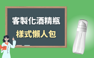 客製化酒精瓶樣式懶人包