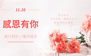 感恩，感謝有您
