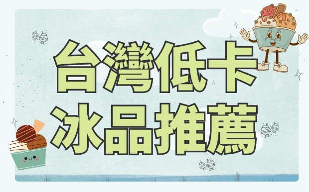 台灣低卡冰品推薦：消暑冰室大公開，讓你夏日解暑不發胖！