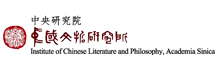 中央研究院中國文哲研究所
