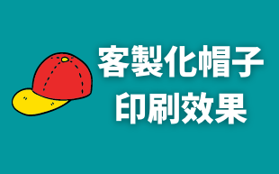 訂製帽子的印刷效果
