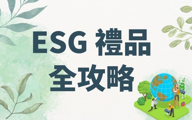 企業送禮新顯學：ESG 禮品全攻略，打造永續形象！ 