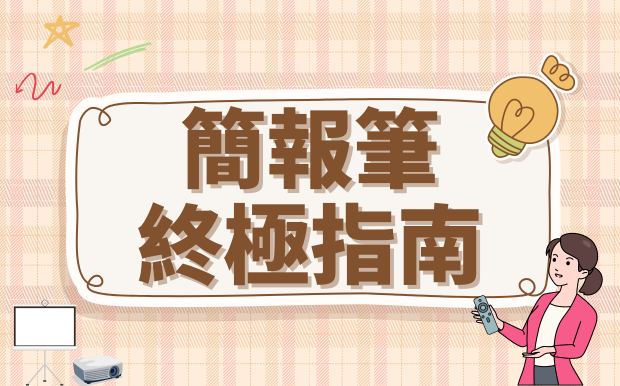 簡報筆終極指南：提升簡報專業度