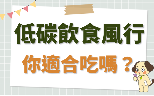 ​什麼是低碳飲食？你適合吃嗎？環保健康新煮意，營養師公開三餐菜單