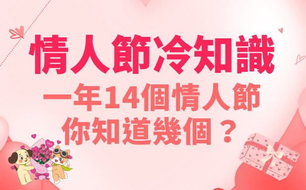 情人節冷知識：一年14個情人節，你知道幾個？