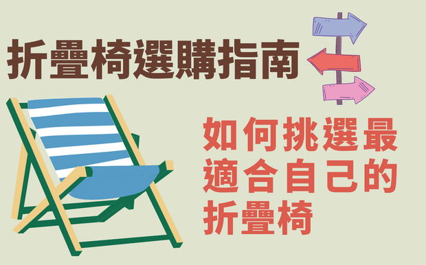 折疊椅選購指南-如何挑選最適合自己的折疊椅