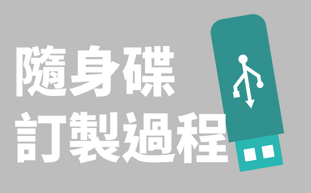 USB手指訂製5步驟