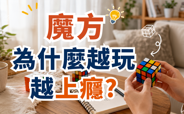 魔方為什麼越玩越上癮？從益智玩具到全球挑戰的魅力秘密