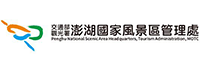 交通部觀光局澎湖國家風景區管理處