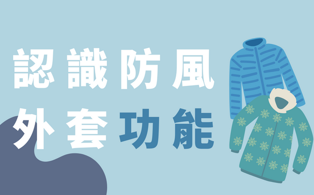 防風外套的功能有哪些呢？5分鐘帶你認識防風外套功能