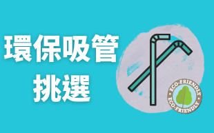 無塑生活：環保吸管怎麼選？