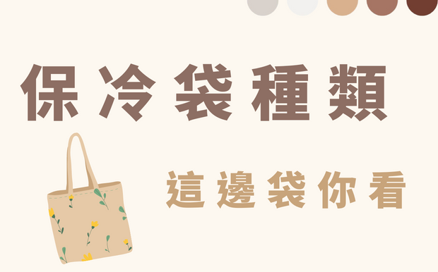 保冷袋種類與用途  這邊袋你看！