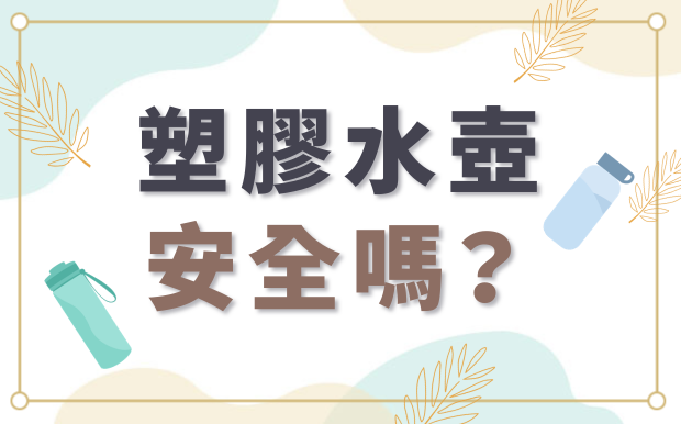 塑膠水樽安全嗎？有毒材質如何避免！