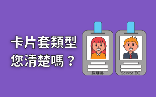 訂製文具：卡片套分類