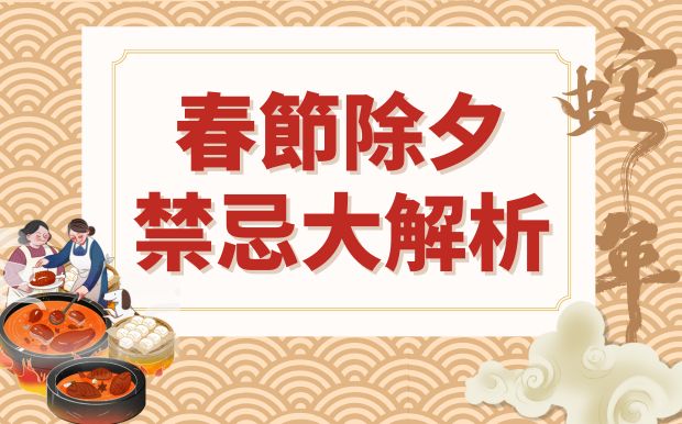 2025金蛇獻瑞：從除夕到初六的習俗與禁忌大解析，迎好運避災厄 
