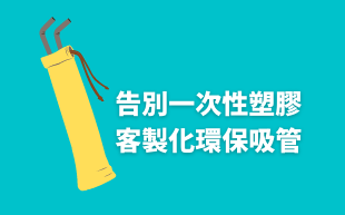 告別一次性塑膠：訂製環保吸管