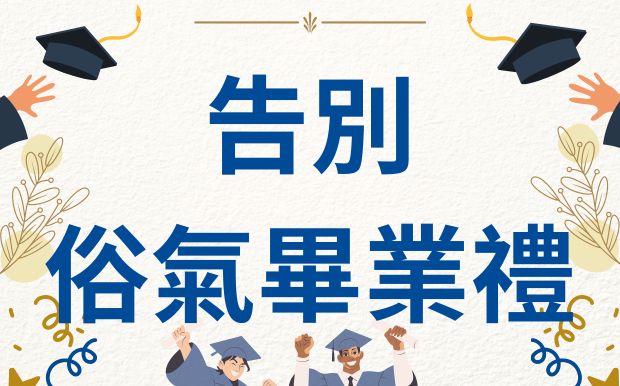 告別俗氣畢業禮！訂製禮品全攻略，送出獨一無二的祝福與回憶！