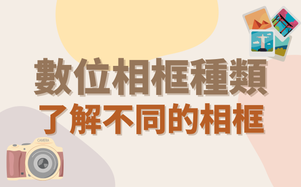 數位相框種類大揭密：了解不同的相框