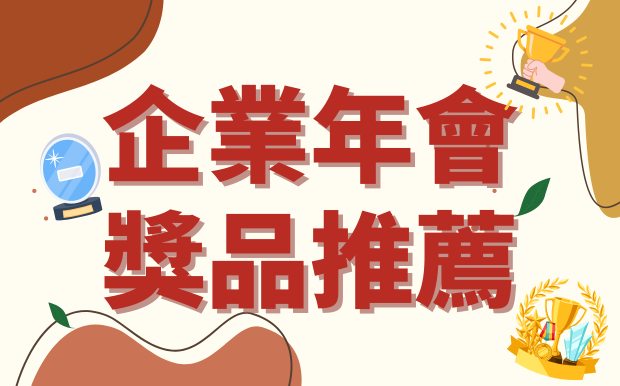 企業年會獎品推薦：如何點燃團隊熱情