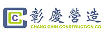 彰慶營造工程股份有限公司 